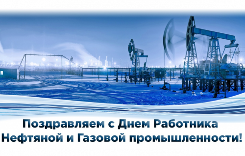 Поздравление с Днем нефтяной и газовой промышленности