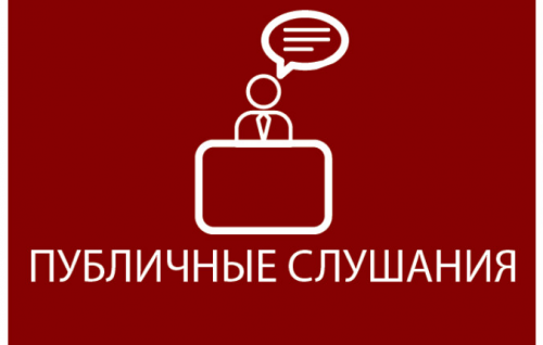 Публичные слушания по внесению изменений в Устав Томска. Начало в 10:00