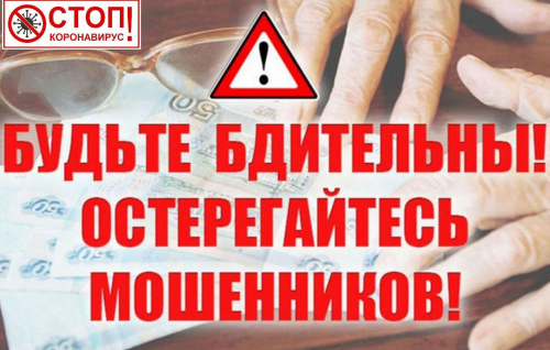 Дума города Томска информирует: «Остерегайтесь мошенников! Не дайте себя обмануть!»