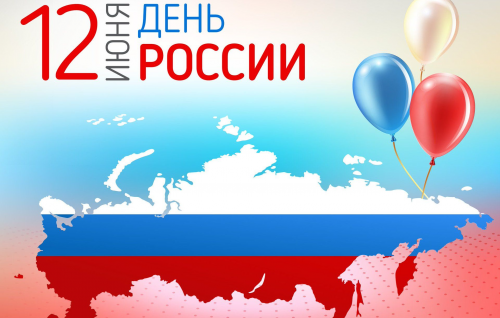 Поздравление с Днём России