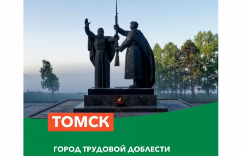Поздравление Союза городов воинской славы с присвоением Томску почетного звания