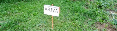 Арендная плата за землю для многодетных семей составит один рубль