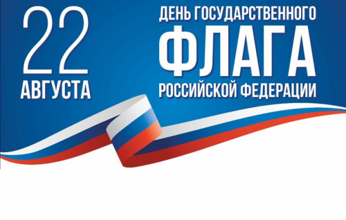 Поздравление с Днем Государственного флага РФ