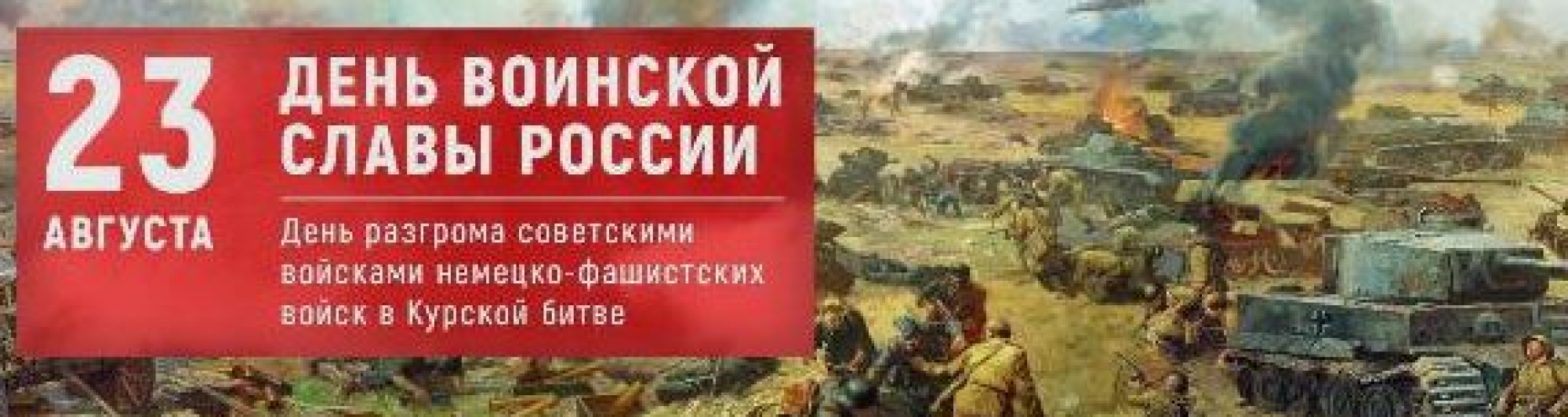 Поздравление с Днем воинской славы России 