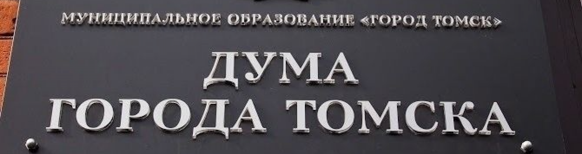 Первое собрание Думы города Томска седьмого созыва состоится 6 октября