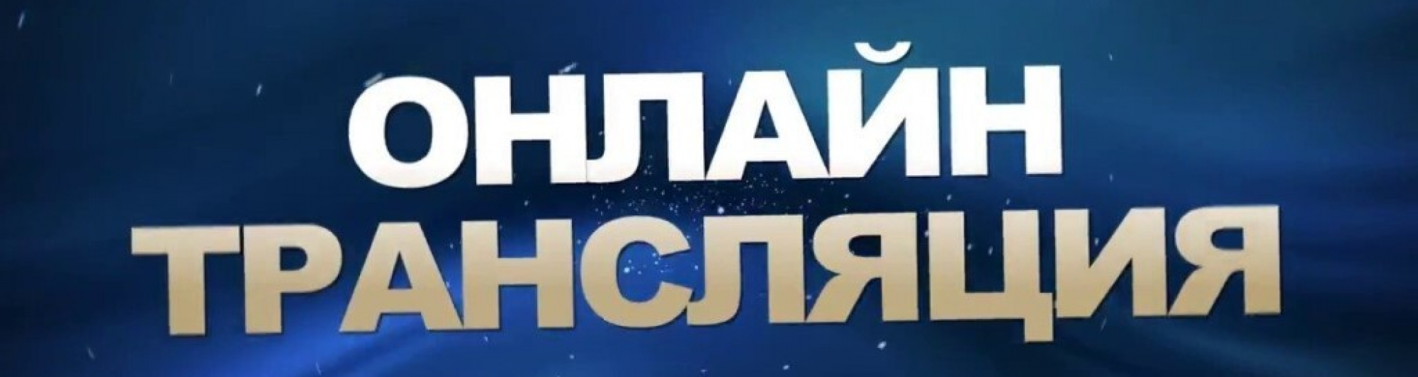 Альтернативная трансляция 5-го собрания Думы города Томска для Iphone