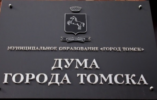 8-е собрание Думы города Томска