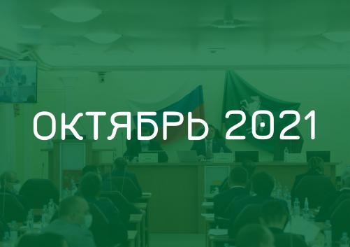 Заседания комитетов октябрь 2021