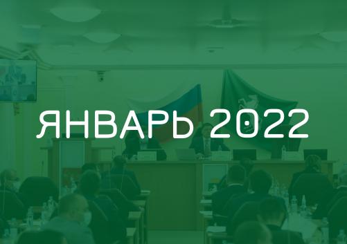 Заседания комитетов январь 2022
