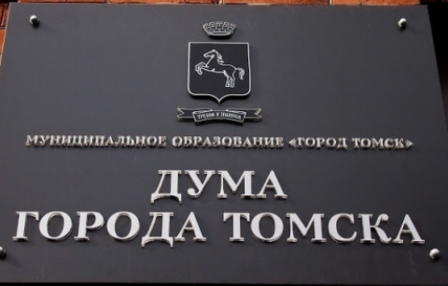 18-е собрание Думы города Томска