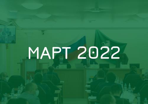 Заседания комитетов март 2022