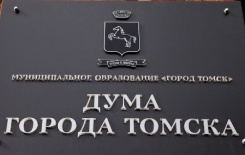 20-е собрание Думы города Томска