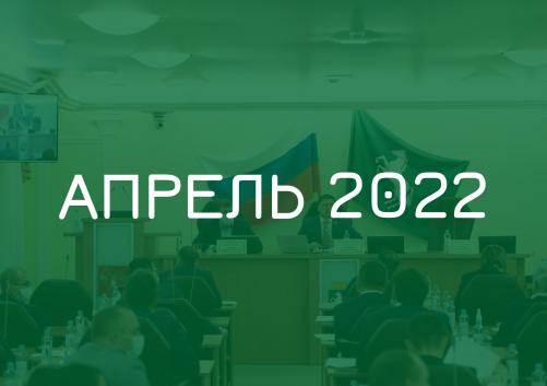 Заседания комитетов апрель 2022 года