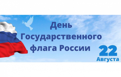 Поздравление с Днем Государственного флага Российской Федерации