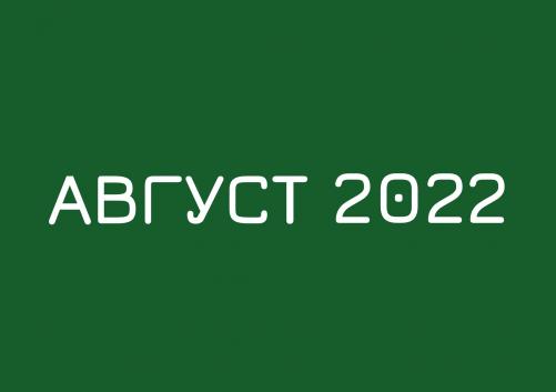 Заседания комитетов август 2022 года