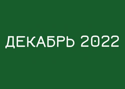 Заседания комитетов декабрь 2022