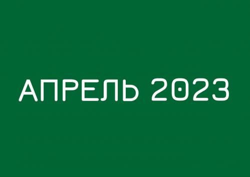 Заседания комитетов апрель 2023 года