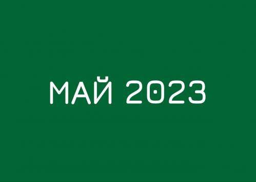 Заседания комитетов май 2023 года