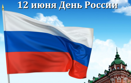 Поздравление с Днем России