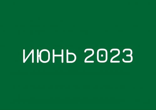 Заседания комитетов июнь 2023 года 