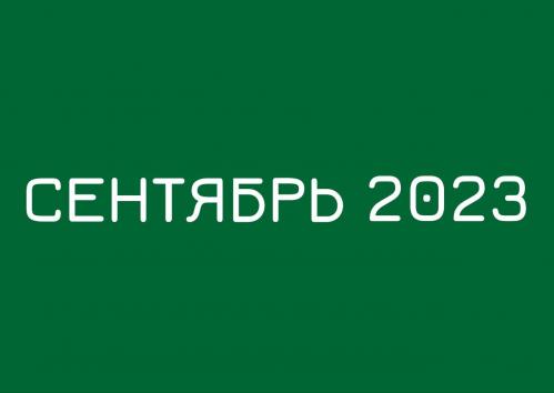 Заседания комитетов сентябрь 2023 года