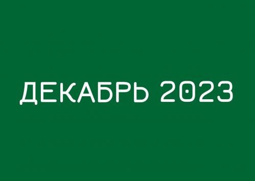 Заседания комитетов декабрь 2023