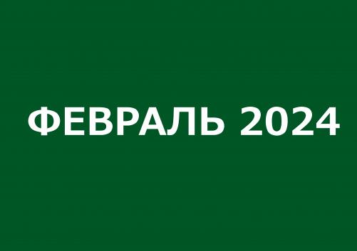 Заседания комитетов февраль 2024 года 