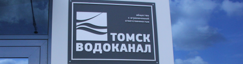 В Томске меняется поставщик холодного водоснабжения