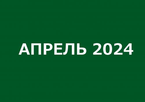 Заседания комитетов апрель 2024 года