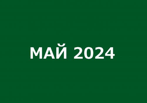 Заседания комитетов май 2024 года