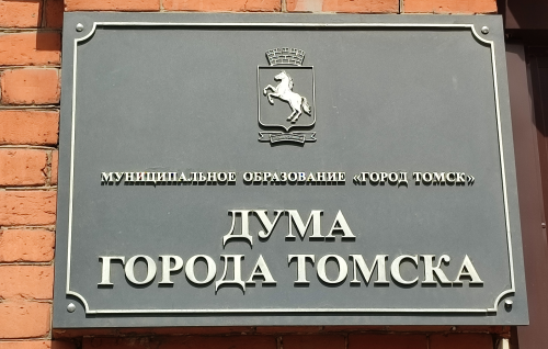 Прямая трансляция 42-го собрания Думы города Томска