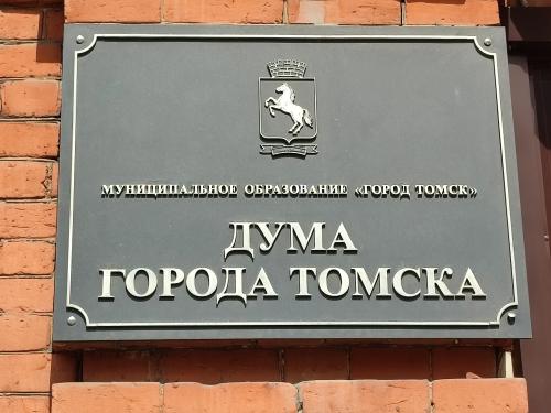 42-е собрание Думы города Томска