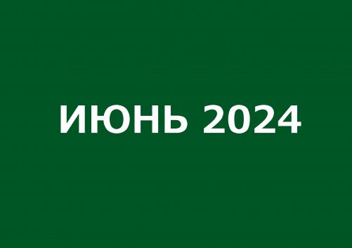 Заседания комитетов июнь 2024