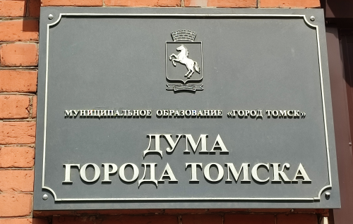 43-е собрание Думы города Томска