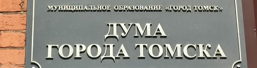 Прямая трансляция 43-го собрания Думы города Томска