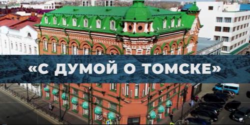 Запись прямого эфира программы "С Думой о Томске" от 12.12.2024