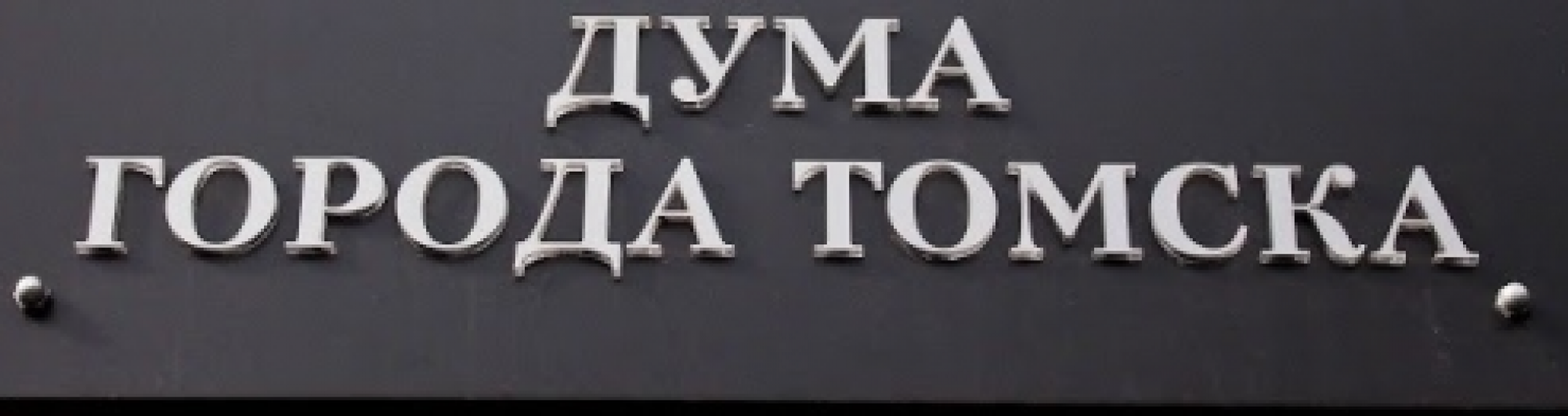 Городские депутаты вошли в состав Общественного совета программы по подготовке управленческих кадров 