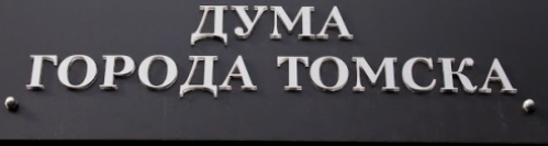 Городские депутаты вошли в состав Общественного совета программы по подготовке управленческих кадров 