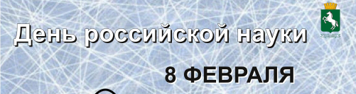 Поздравление с Днем российской науки