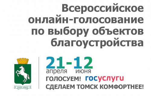 Депутаты городской Думы призывают томичей голосовать за проекты благоустройства