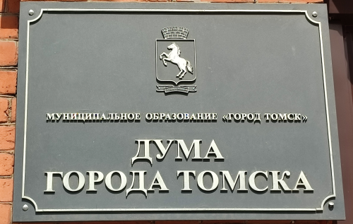 Внеочередное собрание Думы города Томска (отчет мэра)