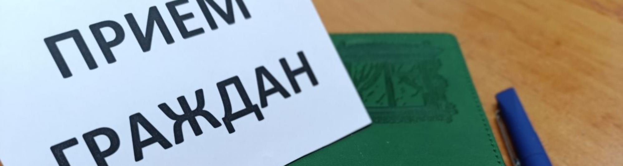 График личных приемов граждан на неделю с 28 по 30 апреля