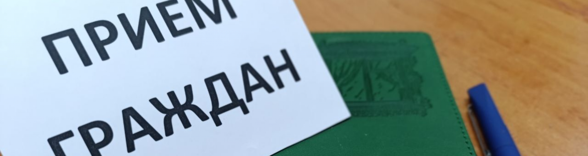 График личных приемов граждан на неделю с 26 мая по 1 июня