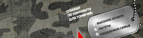 Служба по контракту для томичей 