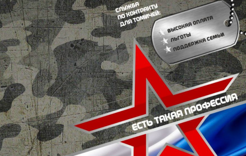 Служба по контракту для томичей 