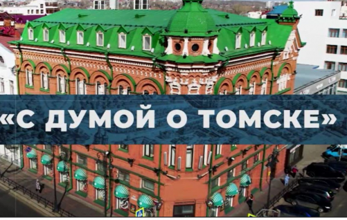 Томичи могут задать свои вопросы в программе «С Думой о Томске»