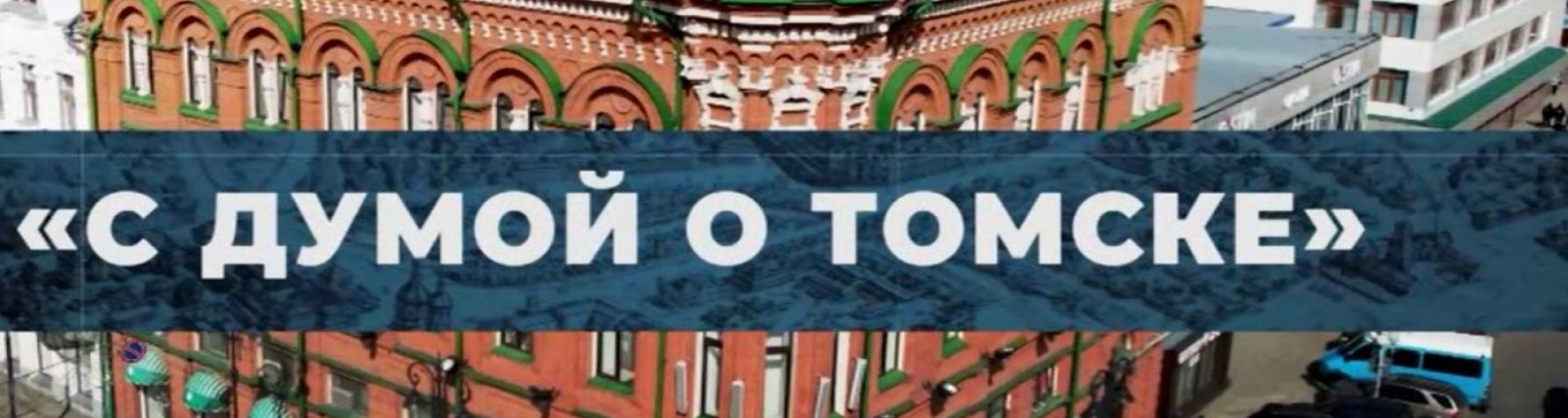 Томичи могут задать свои вопросы в программе «С Думой о Томске»