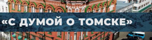 Томичи могут задать свои вопросы в программе «С Думой о Томске»