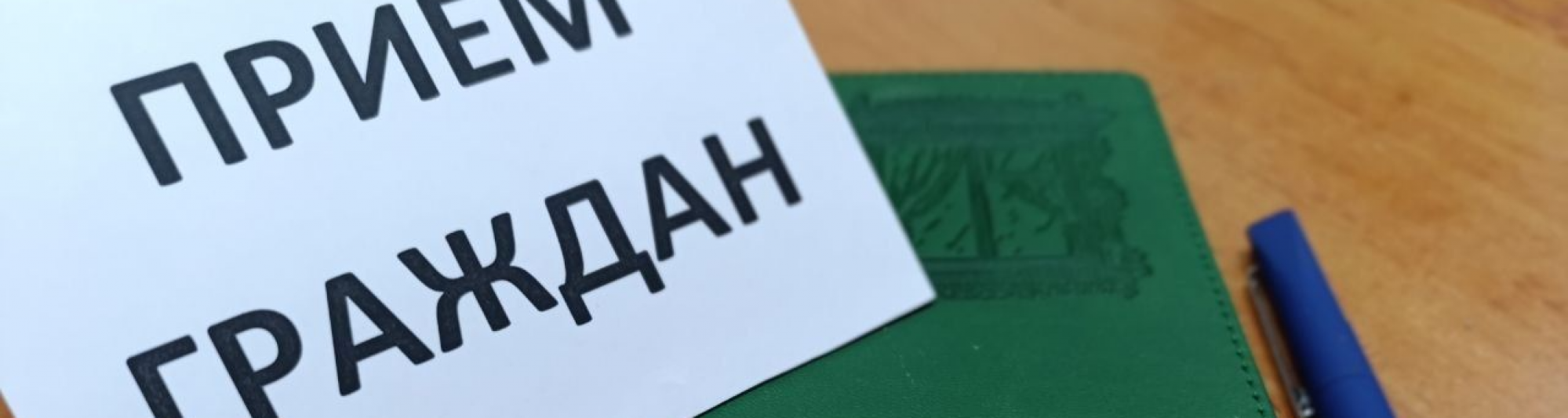 График личных приемов граждан на неделю с 2 по 8 июня