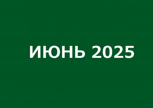 Заседания комитетов июнь 2025